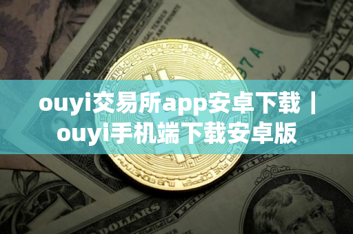 ouyi交易所app安卓下载|ouyi手机端下载安卓版 ouyi交易所app安卓下载|ouyi手机端下载安卓版