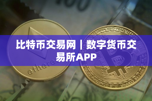比特币交易网|数字货币交易所APP 比特币交易网|数字货币交易所APP