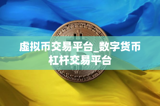 虚拟币交易平台_数字货币杠杆交易平台