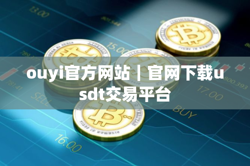 ouyi官方网站｜官网下载usdt交易平台