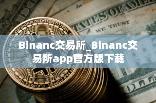 Binanc交易所_Binanc交易所app官方版下载