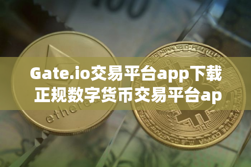 Gate.io交易平台app下载 正规数字货币交易平台app交易所app官网入口