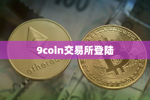 9coin交易所登陆