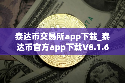 泰达币交易所app下载_泰达币官方app下载V8.1.6