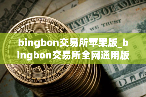 bingbon交易所苹果版_bingbon交易所全网通用版v3.0.9 bingbon交易所苹果版_bingbon交易所全网通用版v3.0.9