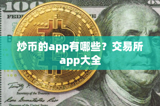 炒币的app有哪些？交易所app大全