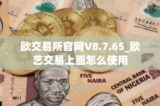 欧交易所官网V8.7.65_欧艺交易上面怎么使用