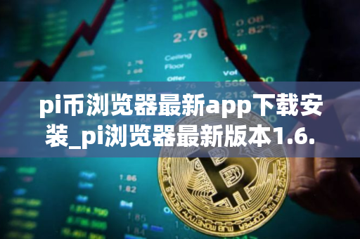 pi币浏览器最新app下载安装_pi浏览器最新版本1.6.1下载