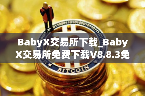 BabyX交易所下载_BabyX交易所免费下载V8.8.3免费最新版本下载