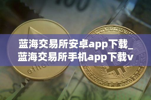 蓝海交易所安卓app下载_蓝海交易所手机app下载v2.5.8
