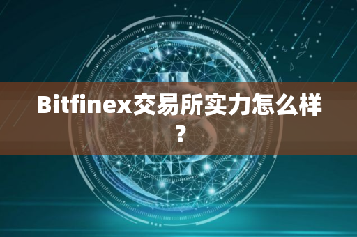 Bitfinex交易所实力怎么样？