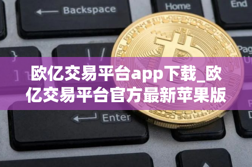 欧亿交易平台app下载_欧亿交易平台官方最新苹果版v7.2.4