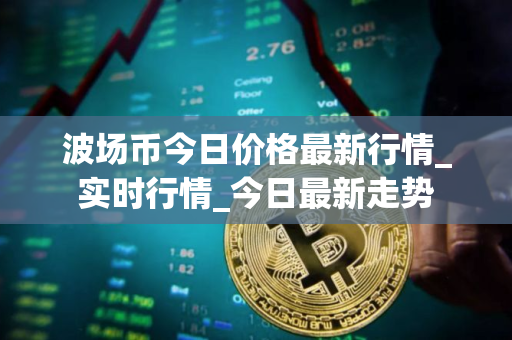 波场币今日价格最新行情_实时行情_今日最新走势