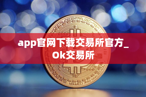 app官网下载交易所官方_Ok交易所