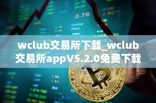 wclub交易所下载_wclub交易所appV5.2.0免费下载
