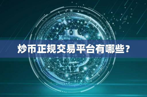 炒币正规交易平台有哪些？