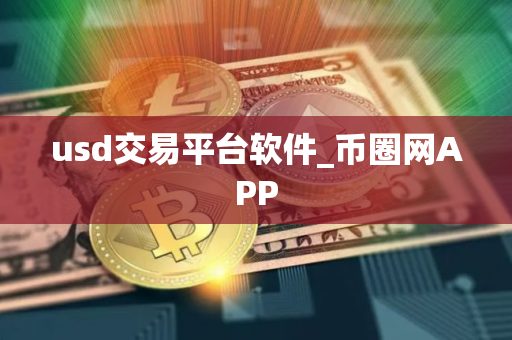 usd交易平台软件_币圈网APP