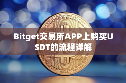 Bitget交易所APP上购买USDT的流程详解