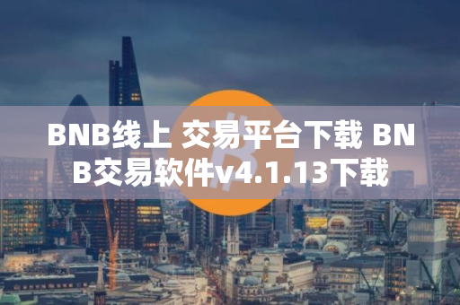BNB线上 交易平台下载 BNB交易软件v4.1.13下载