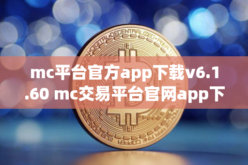 mc平台官方app下载v6.1.60 mc交易平台官网app下载