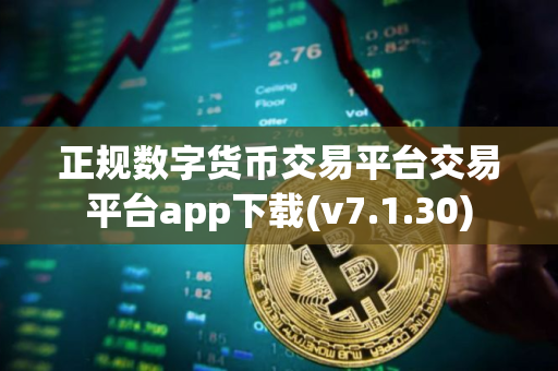 正规数字货币交易平台交易平台app下载(v7.1.30)