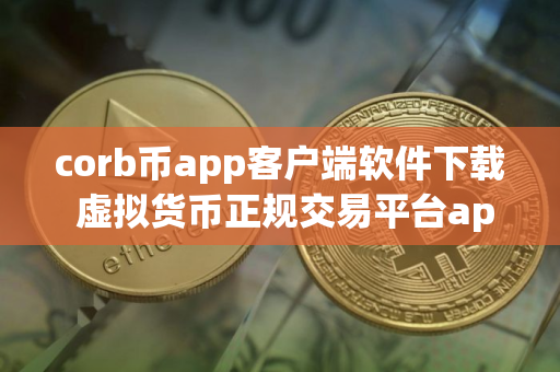 corb币app客户端软件下载 虚拟货币正规交易平台app最新版