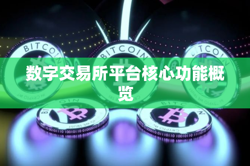数字交易所平台核心功能概览
