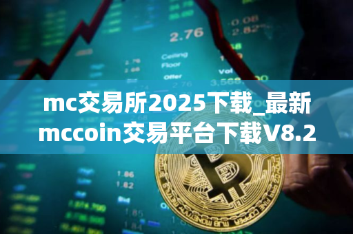 mc交易所2025下载_最新mccoin交易平台下载V8.2.34