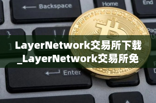 LayerNetwork交易所下载_LayerNetwork交易所免费下载v3.92.7免费最新版本下载