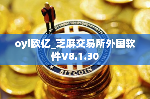 oyi欧亿_芝麻交易所外国软件V8.1.30