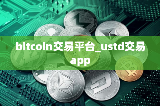 bitcoin交易平台_ustd交易app
