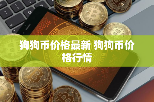 狗狗币价格最新 狗狗币价格行情