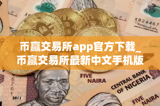 币赢交易所app官方下载_币赢交易所最新中文手机版v8.8.5