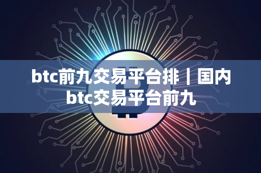 btc前九交易平台排｜国内btc交易平台前九