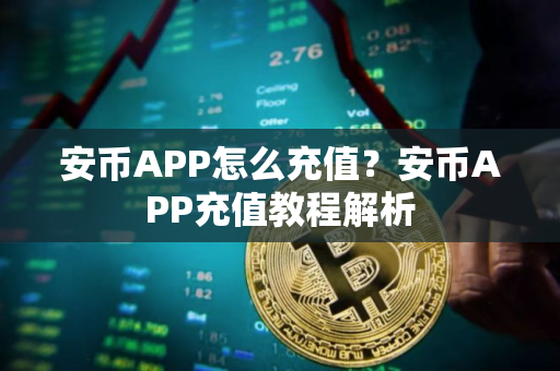 安币APP怎么充值？安币APP充值教程解析