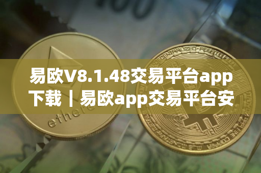 易欧V8.1.48交易平台app下载｜易欧app交易平台安卓版