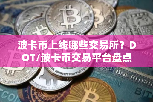 波卡币上线哪些交易所？DOT/波卡币交易平台盘点
