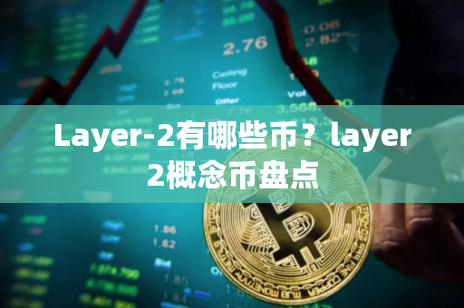 Layer-2有哪些币？layer2概念币盘点