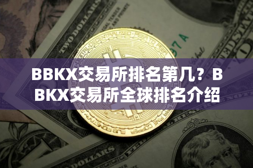 BBKX交易所排名第几？BBKX交易所全球排名介绍