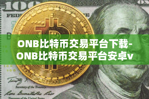 ONB比特币交易平台下载-ONB比特币交易平台安卓v6.0.18官方版