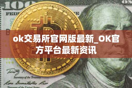 ok交易所官网版最新_OK官方平台最新资讯