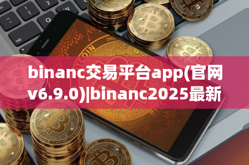 binanc交易平台app(官网v6.9.0)|binanc2025最新版下载