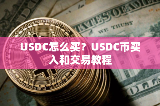 USDC怎么买？USDC币买入和交易教程