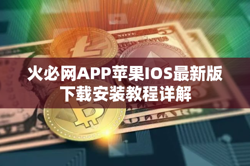 火必网APP苹果IOS最新版下载安装教程详解