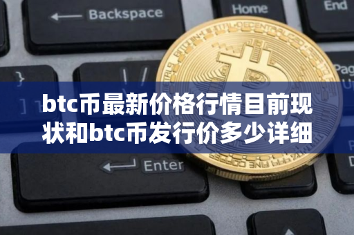 btc币最新价格行情目前现状和btc币发行价多少详细介绍