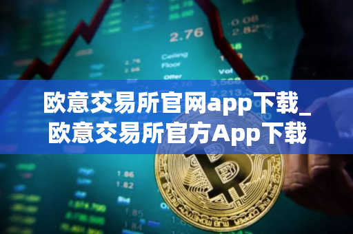 欧意交易所官网app下载_欧意交易所官方App下载