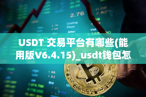 USDT 交易平台有哪些(能用版V6.4.15)_usdt钱包怎么下载