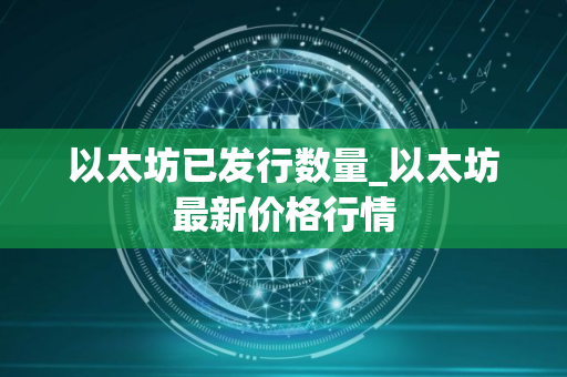以太坊已发行数量_以太坊最新价格行情