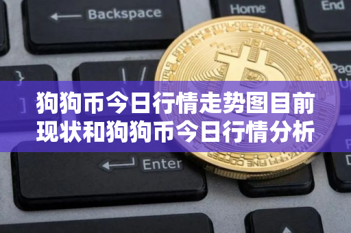 狗狗币今日行情走势图目前现状和狗狗币今日行情分析详细介绍