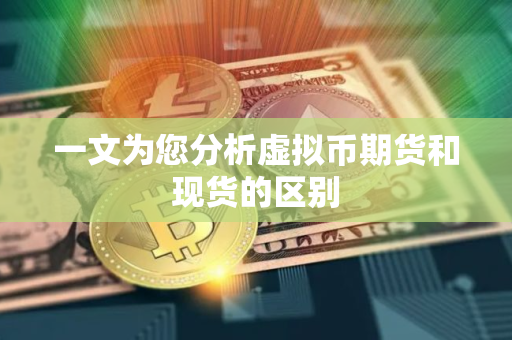 一文为您分析虚拟币期货和现货的区别